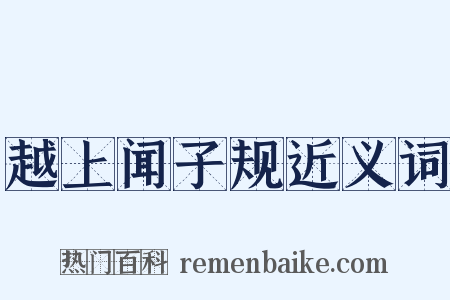 越上闻子规近义词是什么意思的图片